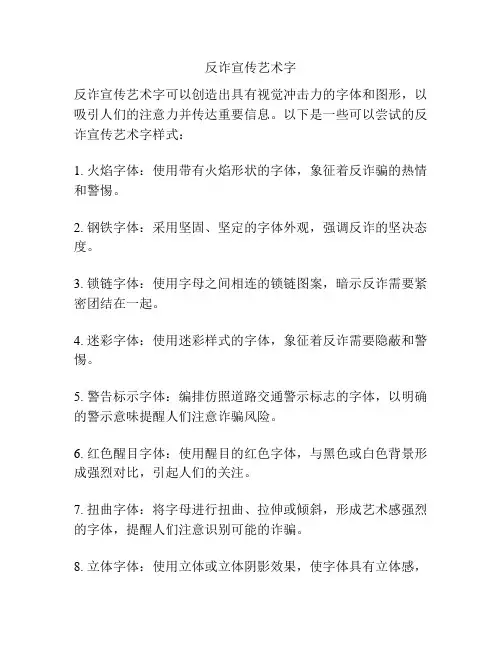 反诈宣传艺术字