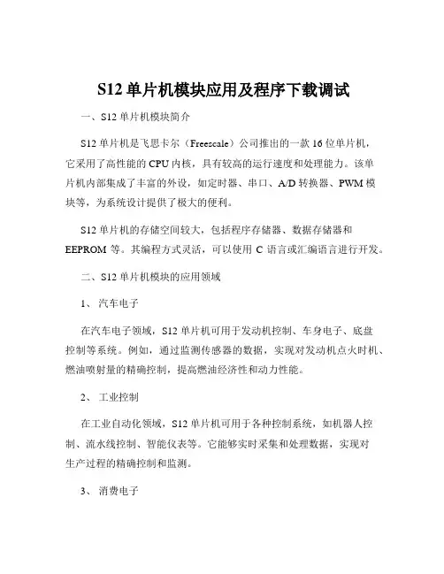  S12单片机模块应用及程序下载调试