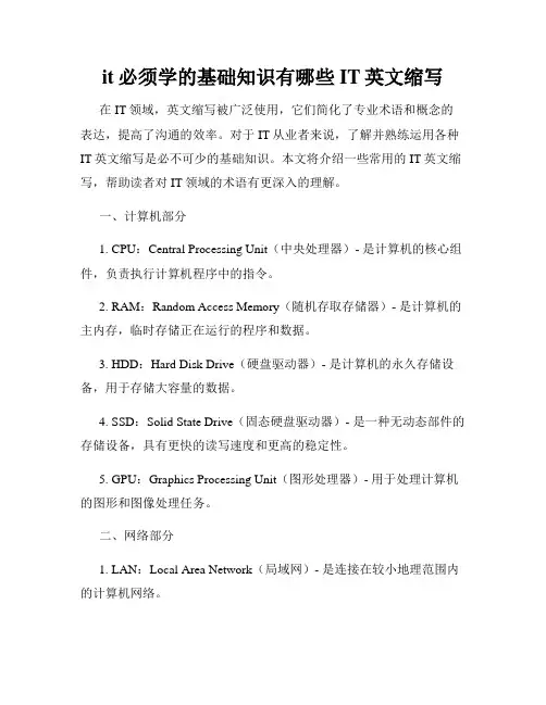 it必须学的基础知识有哪些IT英文缩写