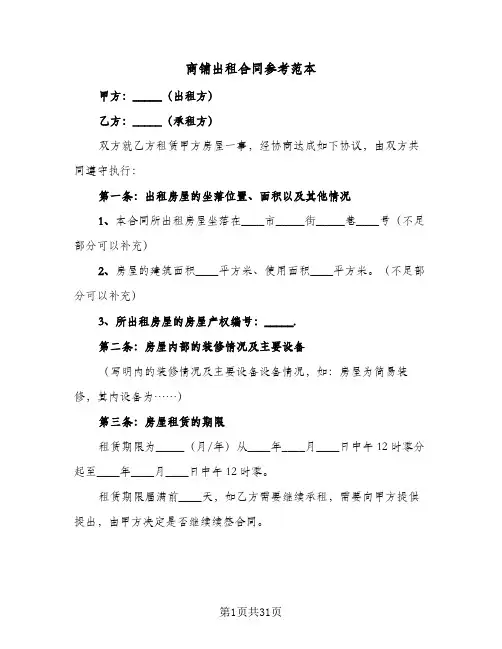 商铺出租合同参考范本(8篇)