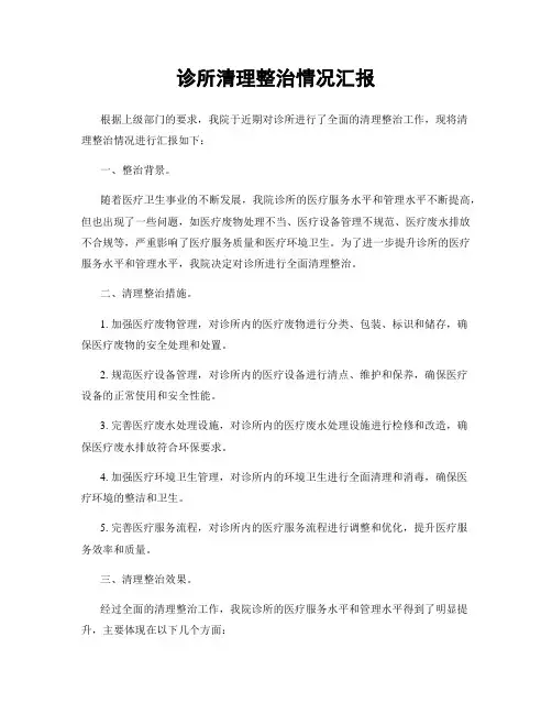 诊所清理整治情况汇报