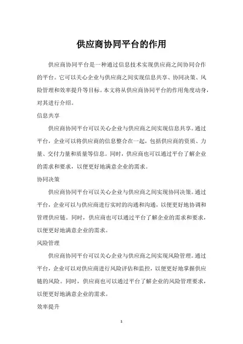 供应商协同平台的作用_1
