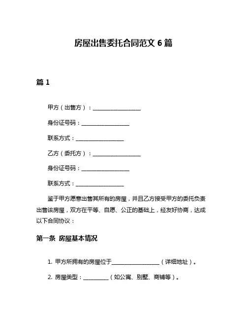 房屋出售委托合同范文6篇