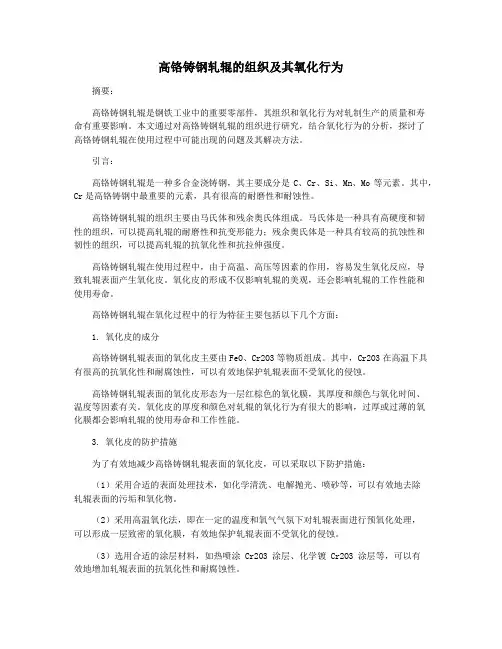 高铬铸钢轧辊的组织及其氧化行为