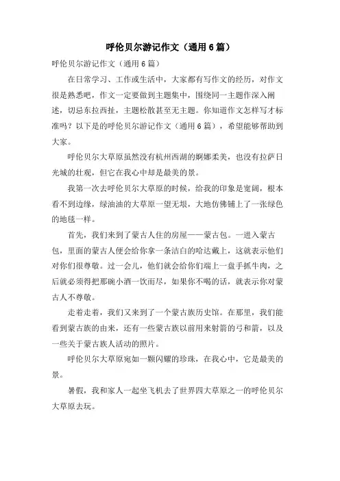 呼伦贝尔游记作文(通用6篇)