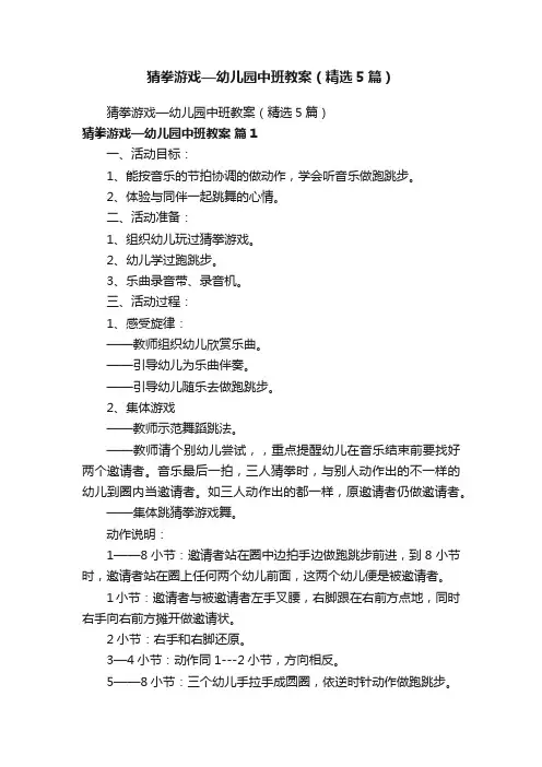 猜拳游戏—幼儿园中班教案（精选5篇）