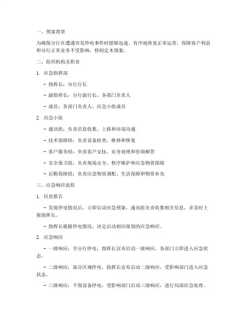 分行停电应急预案