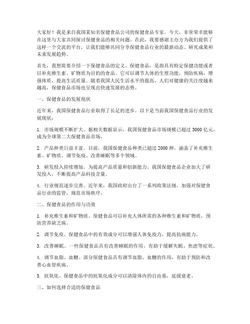 保健食品专家演讲稿范文