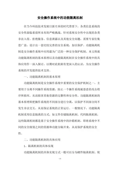 安全操作系统中的功能隔离机制