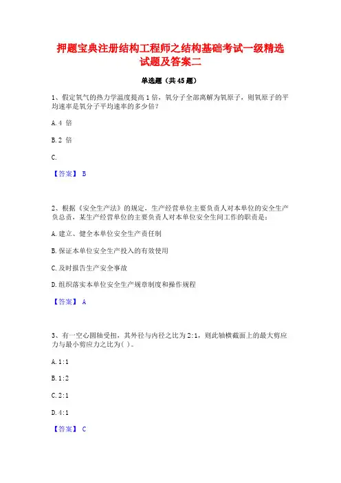 押题宝典注册结构工程师之结构基础考试一级精选试题及答案二