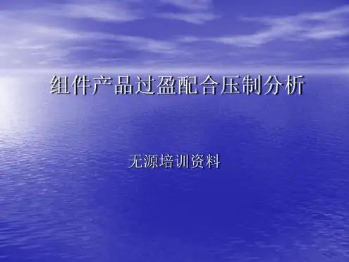组件产品过盈配合分析讲解