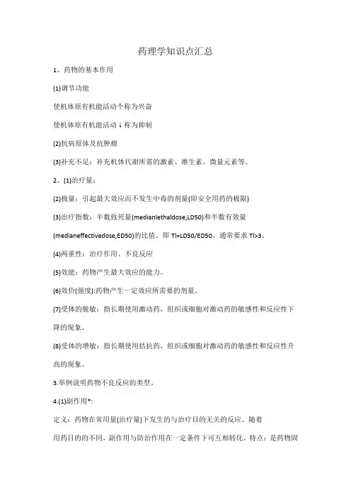 药理学知识点汇总