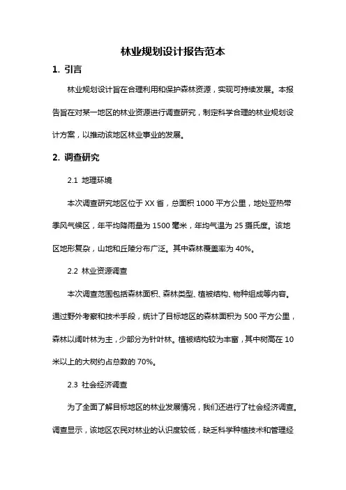 林业规划设计报告范本