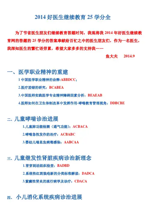2014好医生继续教育答案25分全
