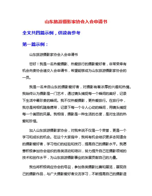 山东旅游摄影家协会入会申请书