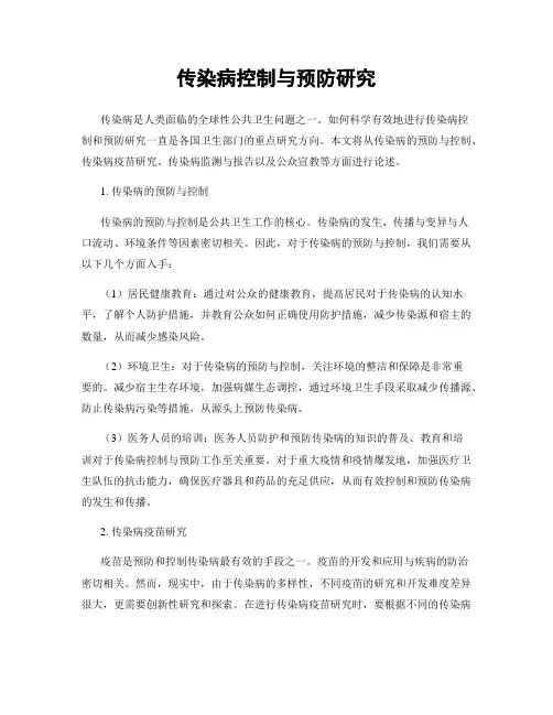 传染病控制与预防研究