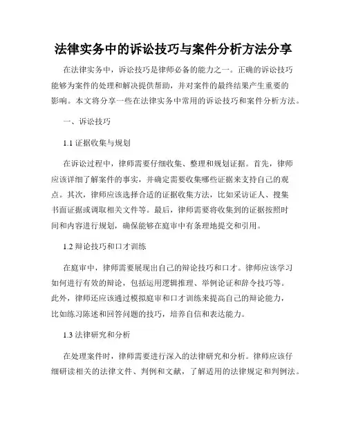 法律实务中的诉讼技巧与案件分析方法分享