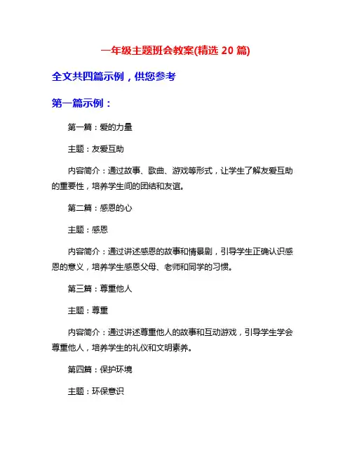 一年级主题班会教案(精选20篇)