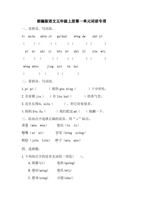 第一单元词语专项(单元测试)统编版语文五年级上册