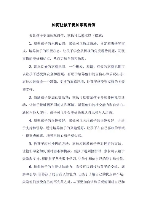 如何让孩子更加乐观自信