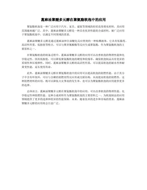蓖麻油聚醚多元醇在聚氨酯软泡中的应用
