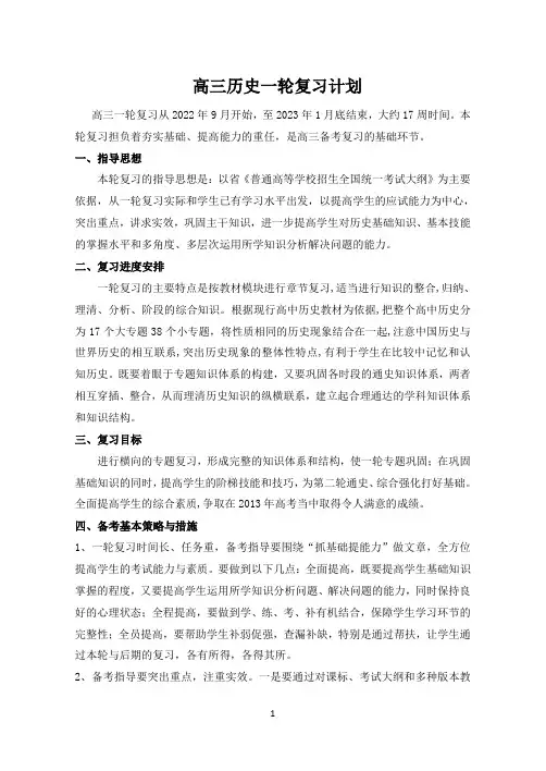 高三历史学科一轮复习计划