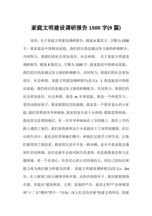 2022年家庭文明建设调研报告1500字(9篇)