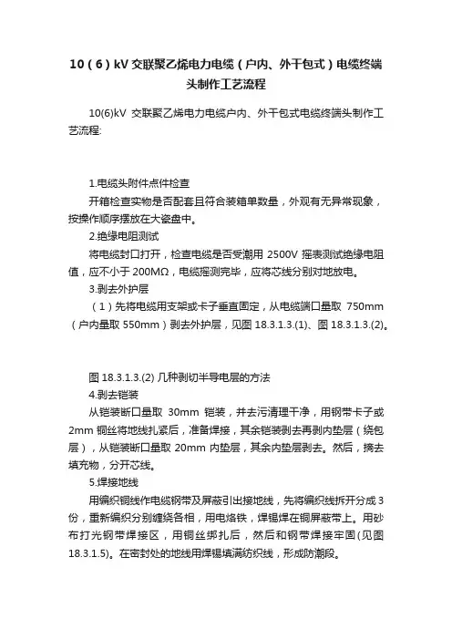 10（6）kV交联聚乙烯电力电缆（户内、外干包式）电缆终端头制作工艺流程
