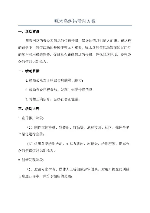 啄木鸟纠错活动方案