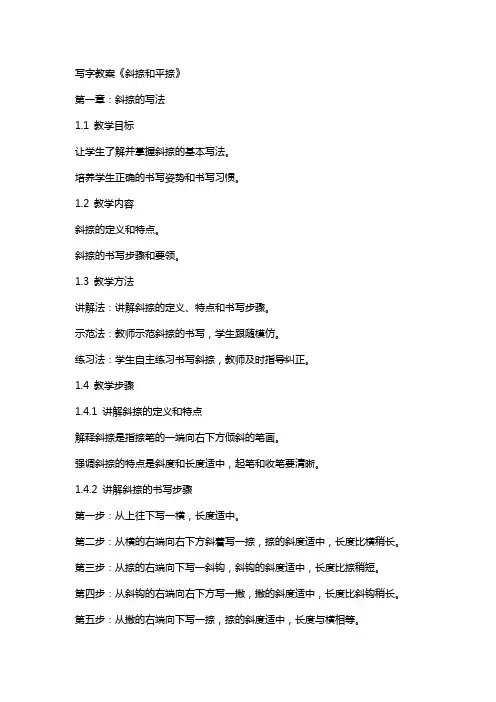 写字教案《斜捺和平捺》
