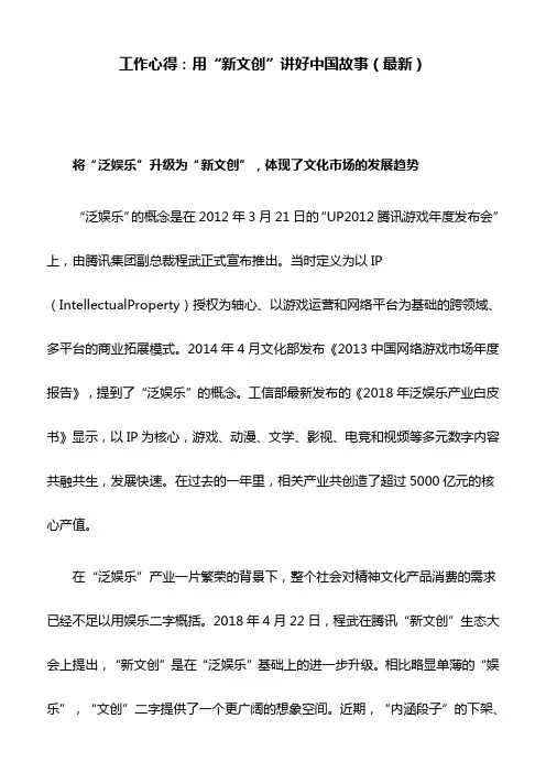 工作心得：用“新文创”讲好中国故事(最新)