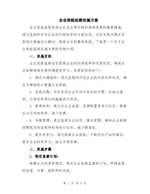 企业效能监察实施方案