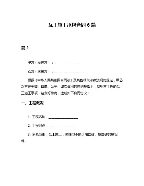 瓦工施工承包合同6篇
