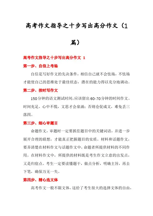 高考作文指导之十步写出高分作文(1篇)