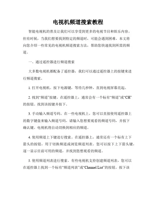 电视机频道搜索教程