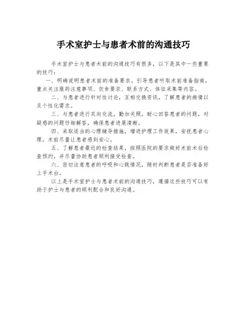 手术室护士与患者术前的沟通技巧