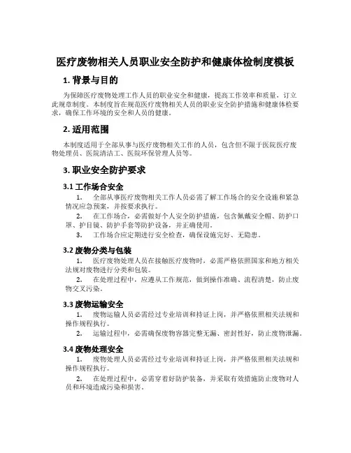 医疗废物相关人员职业安全防护和健康体检制度模板