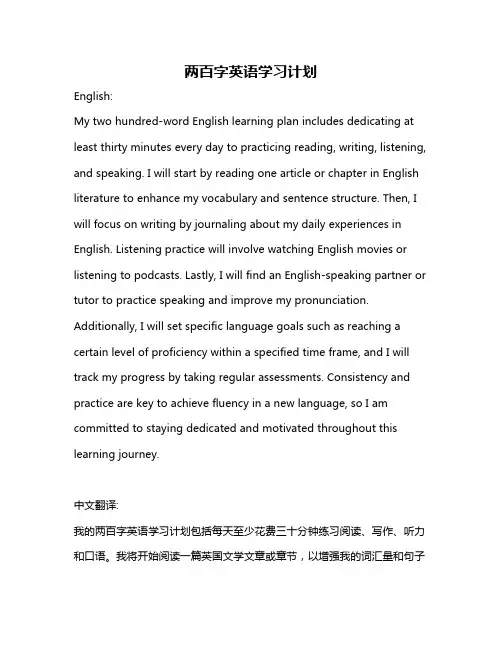 两百字英语学习计划
