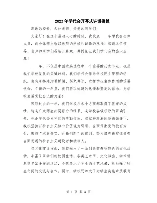 2023年学代会开幕式讲话模板