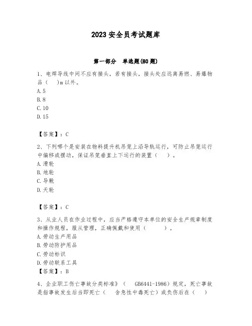 2023安全员考试题库及参考答案(培优)