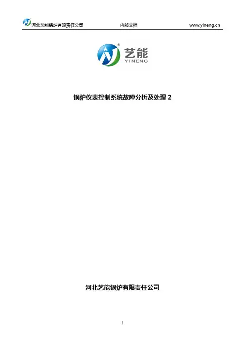 锅炉仪表控制系统故障分析及处理