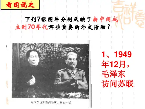 下列7张图片分别反映了新中国成立到70年代哪些重要的外交