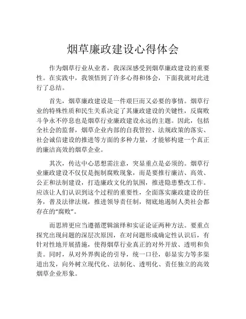 烟草廉政建设心得体会