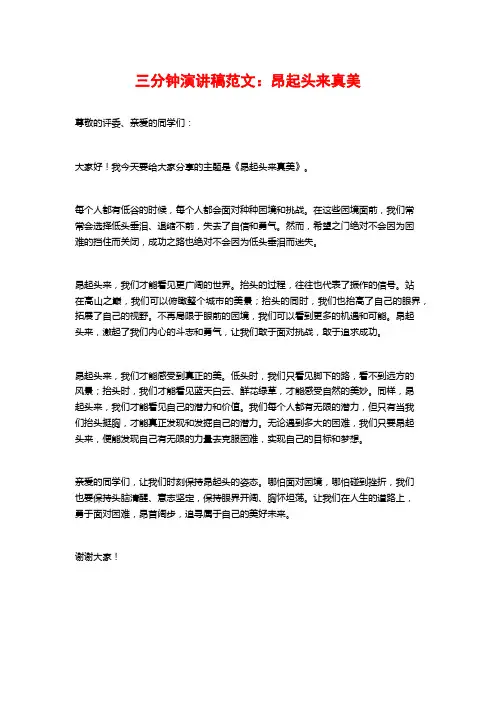 三分钟演讲稿范文：昂起头来真美