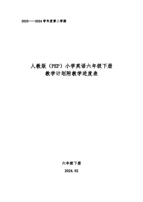 2024年春学期人教版pep版小学英语六年级下册教学计划附教学进度表