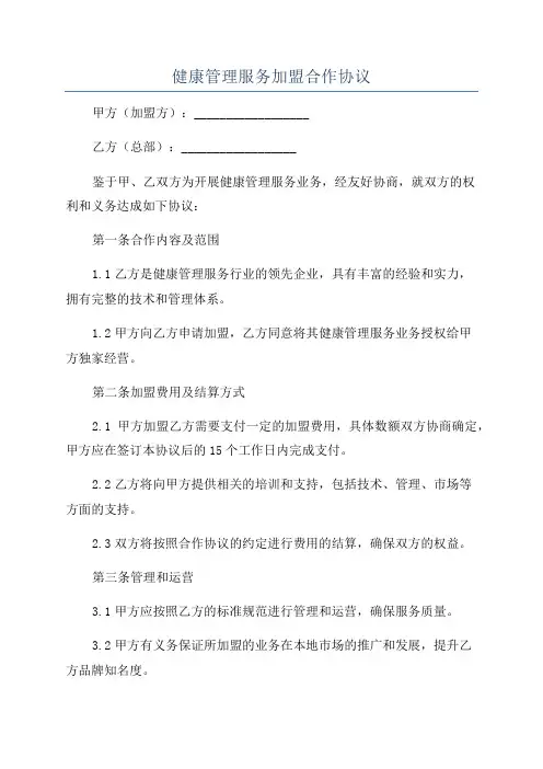 健康管理服务加盟合作协议
