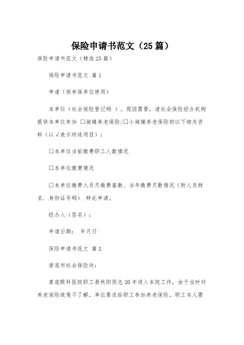 保险申请书范文(25篇)