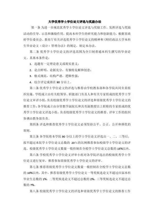 大学优秀学士学位论文评选与奖励办法