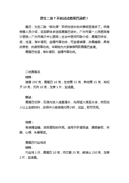 想生二孩？不妨试试鹿尾巴汤吧！