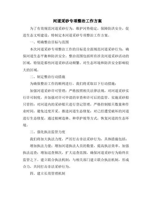 河道采砂专项整治工作方案